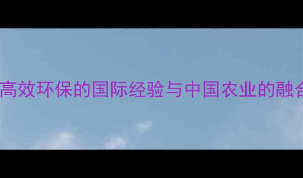 图片 国外农药使用技术大：高效环保的国际经验与中国农业的融合之路（附最新数据）1