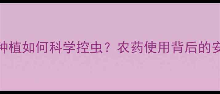 图片 国外大豆种植如何科学控虫？农药使用背后的安全密码🌱
