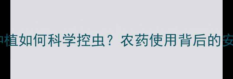 图片 国外大豆种植如何科学控虫？农药使用背后的安全密码🌱1