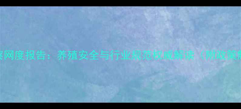图片 国家兽药饲料监察网度报告：养殖安全与行业规范权威解读（附政策解读与应对策略）