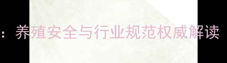 图片 国家兽药饲料监察网度报告：养殖安全与行业规范权威解读（附政策解读与应对策略）2