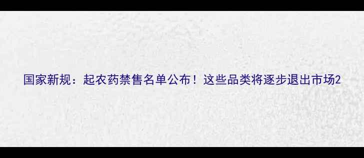 图片 国家新规：起农药禁售名单公布！这些品类将逐步退出市场2