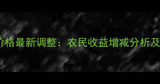 图片 国家玉米收购价格最新调整：农民收益增减分析及市场趋势解读2