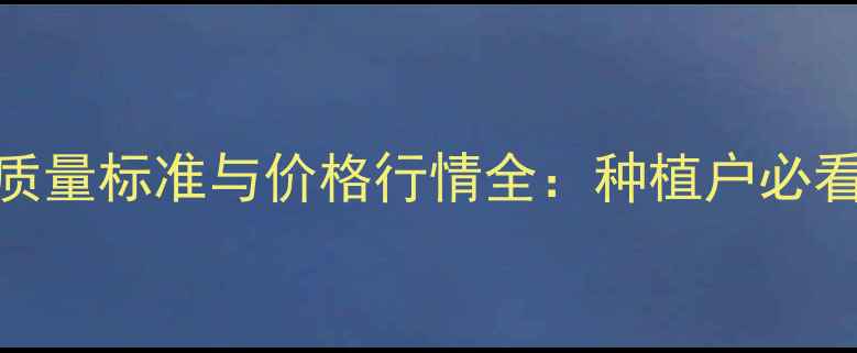 图片 国家米糠油质量标准与价格行情全：种植户必看的行业指南