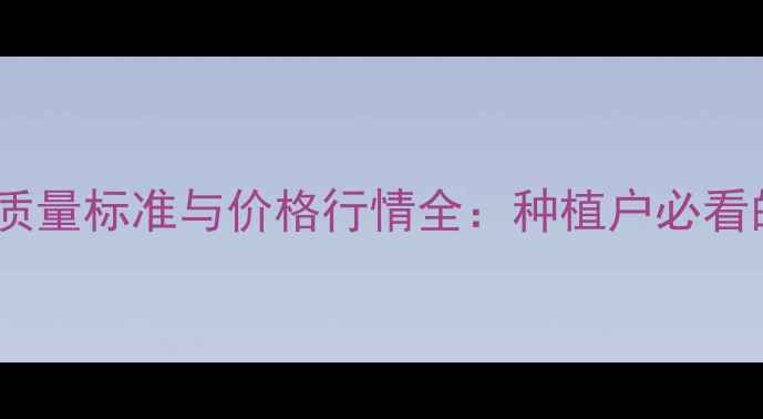 图片 国家米糠油质量标准与价格行情全：种植户必看的行业指南2