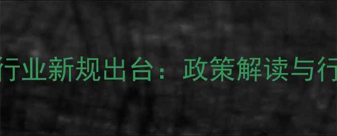 图片 国家饲料行业新规出台：政策解读与行业影响全