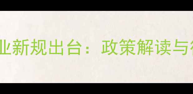 图片 国家饲料行业新规出台：政策解读与行业影响全1