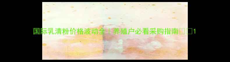 图片 国际乳清粉价格波动全｜养殖户必看采购指南🌾📈1