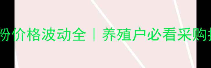 图片 国际乳清粉价格波动全｜养殖户必看采购指南🌾📈2
