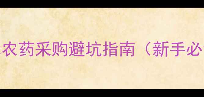 图片 国际农药采购避坑指南（新手必读）