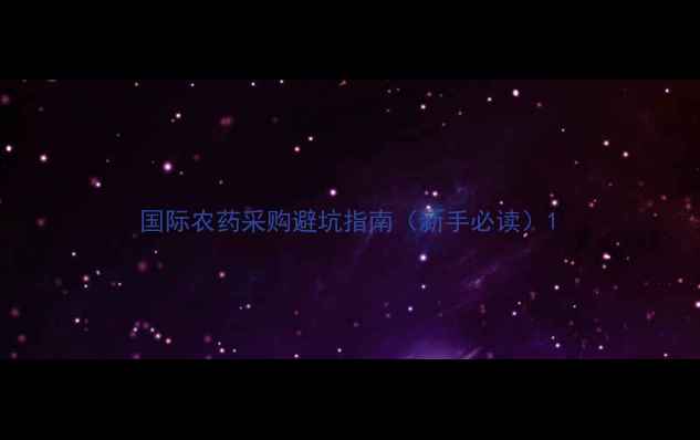 图片 国际农药采购避坑指南（新手必读）1