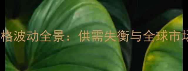 图片 国际大豆价格波动全景：供需失衡与全球市场趋势展望1