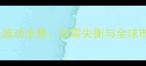 图片 国际大豆价格波动全景：供需失衡与全球市场趋势展望2