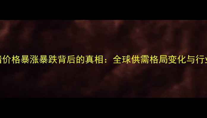 图片 国际生猪价格暴涨暴跌背后的真相：全球供需格局变化与行业影响全