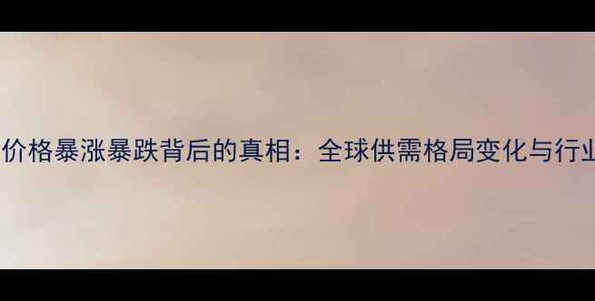 图片 国际生猪价格暴涨暴跌背后的真相：全球供需格局变化与行业影响全1