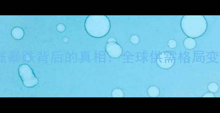 图片 国际生猪价格暴涨暴跌背后的真相：全球供需格局变化与行业影响全2