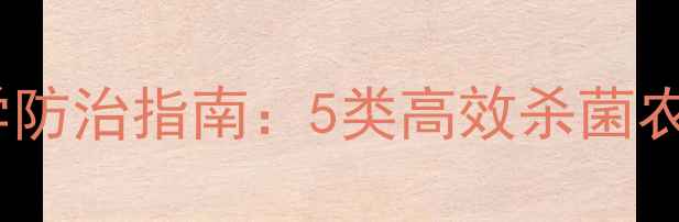 图片 土壤细菌病害的科学防治指南：5类高效杀菌农药选择与使用要点2