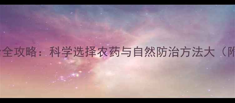 图片 土壤虫害防治全攻略：科学选择农药与自然防治方法大（附最新数据）1