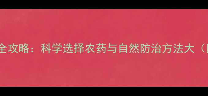 图片 土壤虫害防治全攻略：科学选择农药与自然防治方法大（附最新数据）2