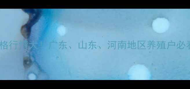 图片 土杂仔猪价格行情大！广东、山东、河南地区养殖户必看养殖攻略2