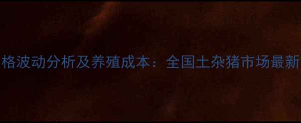 图片 土杂猪价格波动分析及养殖成本：全国土杂猪市场最新行情解读