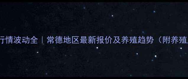 图片 土杂猪价格行情波动全｜常德地区最新报价及养殖趋势（附养殖成本明细）2