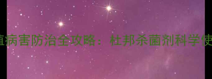 图片 土豆种植病害防治全攻略：杜邦杀菌剂科学使用指南2