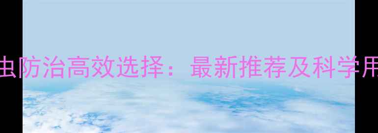 图片 地下害虫防治高效选择：最新推荐及科学用药指南