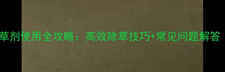 图片 地乐安苗前除草剂使用全攻略：高效除草技巧+常见问题解答（附配比表）2