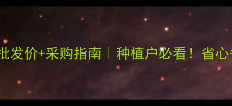 图片 地洁除草剂最新批发价+采购指南｜种植户必看！省心省力买对不踩坑1