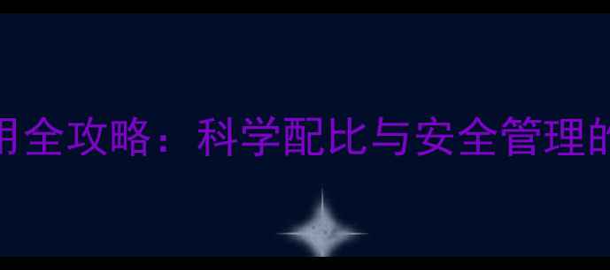 图片 地瓜叶农药使用全攻略：科学配比与安全管理的12项关键要点