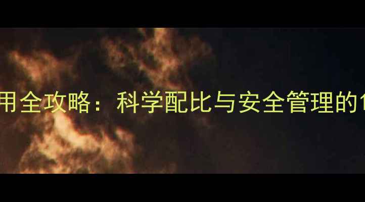 图片 地瓜叶农药使用全攻略：科学配比与安全管理的12项关键要点1