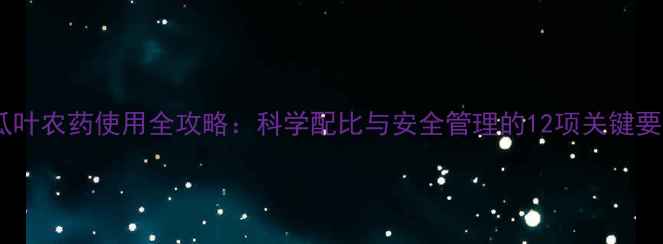 图片 地瓜叶农药使用全攻略：科学配比与安全管理的12项关键要点2