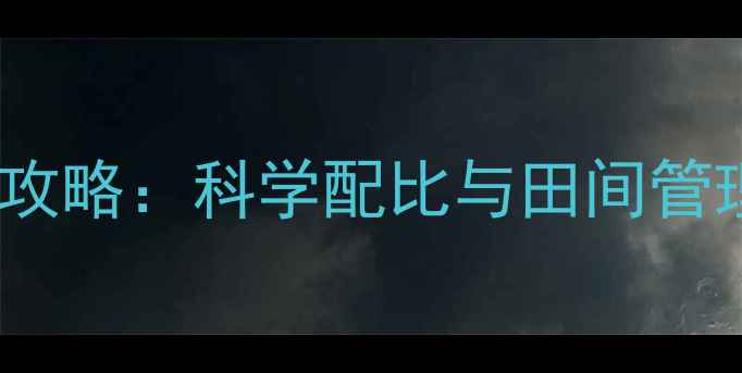 图片 地瓜种植除草剂乙草胺使用全攻略：科学配比与田间管理技巧（附最新版操作指南）1