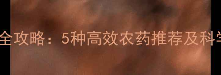 图片 地老虎防治全攻略：5种高效农药推荐及科学用药指南2