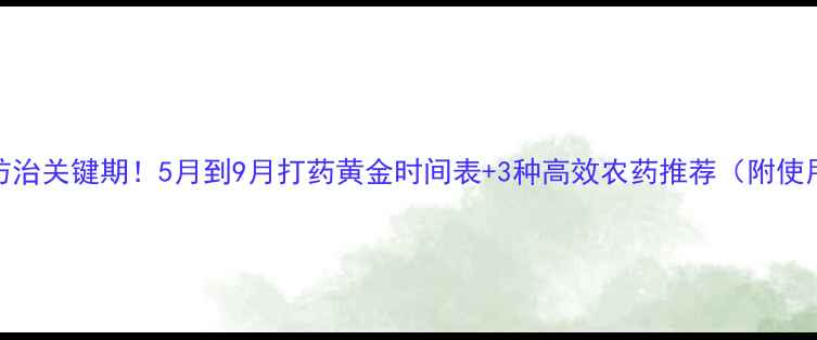 图片 地老虎防治关键期！5月到9月打药黄金时间表+3种高效农药推荐（附使用技巧）