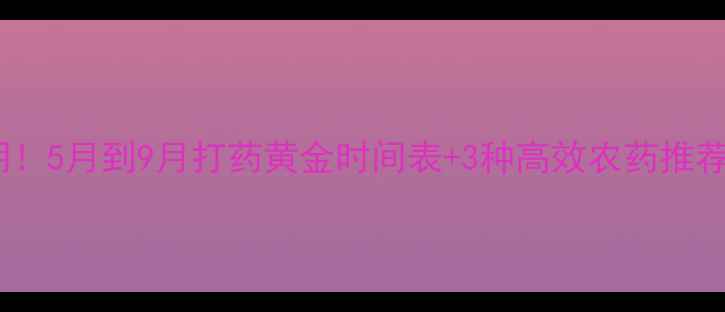 图片 地老虎防治关键期！5月到9月打药黄金时间表+3种高效农药推荐（附使用技巧）1