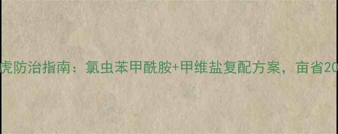 图片 地老虎防治指南：氯虫苯甲酰胺+甲维盐复配方案，亩省20元！