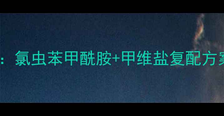 图片 地老虎防治指南：氯虫苯甲酰胺+甲维盐复配方案，亩省20元！1