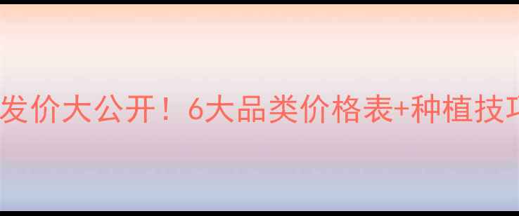 图片 地胖哥农药批发价大公开！6大品类价格表+种植技巧全攻略🌱💰2