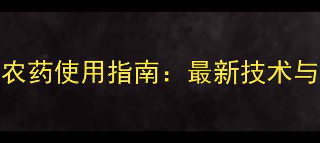 图片 地衣芽孢杆菌农药使用指南：最新技术与效益提升策略