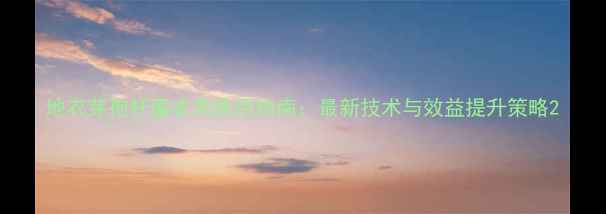 图片 地衣芽孢杆菌农药使用指南：最新技术与效益提升策略2