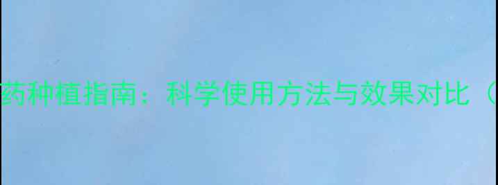 图片 地铵膦农药种植指南：科学使用方法与效果对比（最新版）