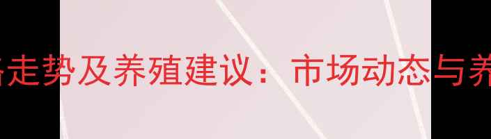 图片 坊子区生猪价格走势及养殖建议：市场动态与养殖户应对策略2