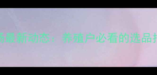 图片 城阳饲料市场最新动态：养殖户必看的选品指南与价格全