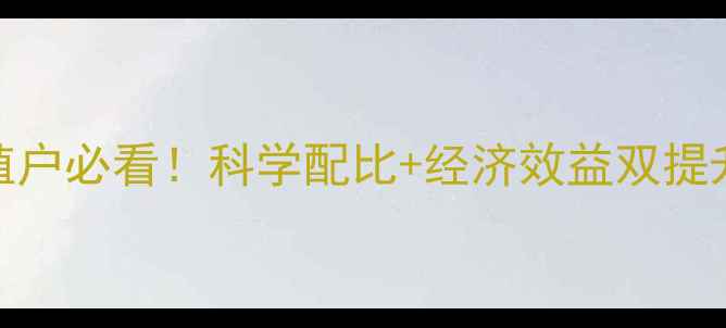 图片 塞母貉子饲料配方养殖户必看！科学配比+经济效益双提升，新手老手都收藏！