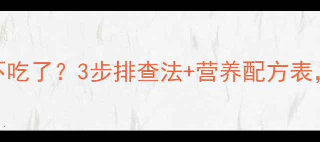 图片 备后母猪拒食不吃了？3步排查法+营养配方表，养殖户必看！