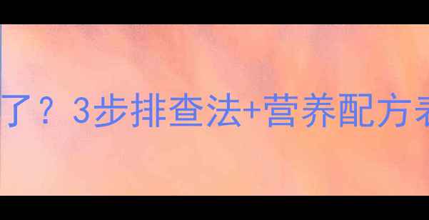 图片 备后母猪拒食不吃了？3步排查法+营养配方表，养殖户必看！2