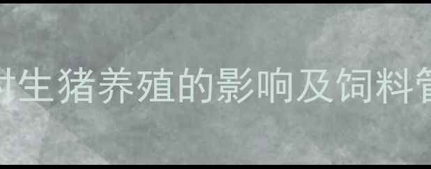 图片 夏季高温对生猪养殖的影响及饲料管理必要性