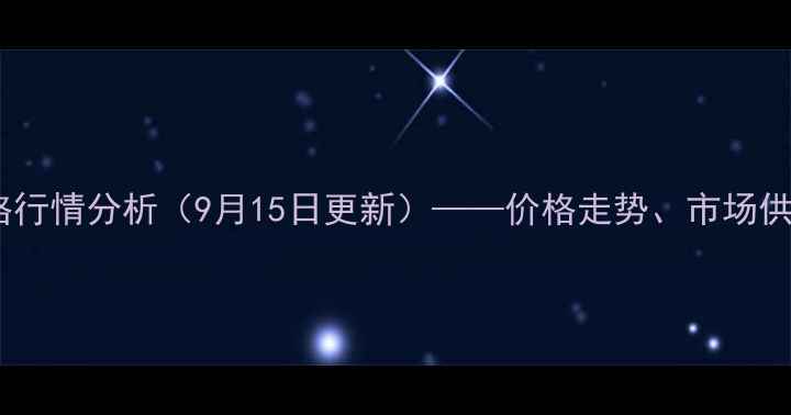 图片 夏津临清玉米最新价格行情分析（9月15日更新）——价格走势、市场供需及种植建议全解读1